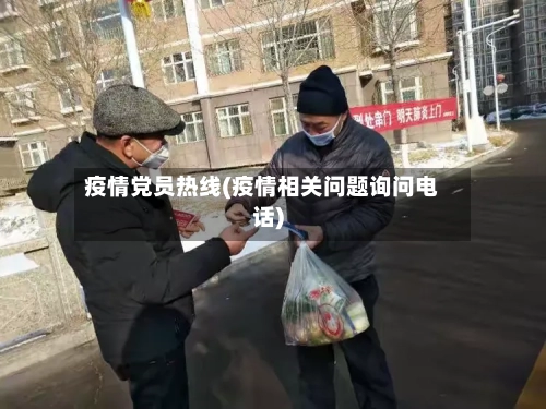 疫情党员热线(疫情相关问题询问电话)-第1张图片