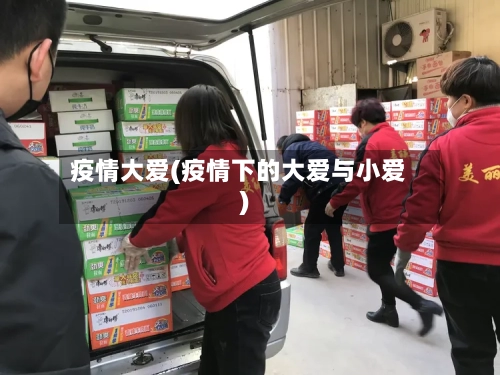 疫情大爱(疫情下的大爱与小爱)-第3张图片