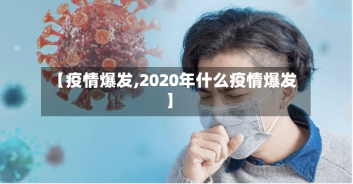 【疫情爆发,2020年什么疫情爆发】-第1张图片