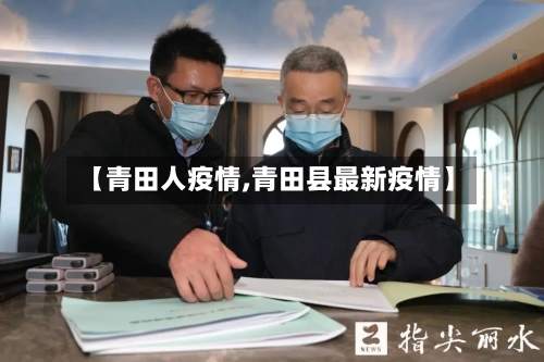 【青田人疫情,青田县最新疫情】-第1张图片