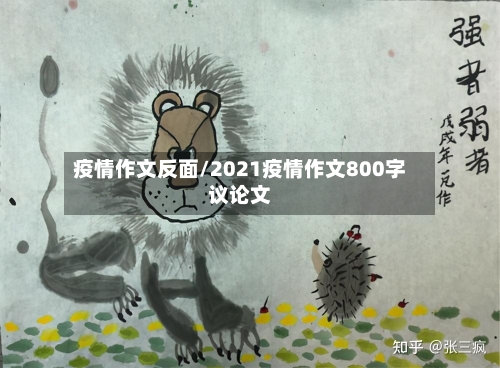 疫情作文反面/2021疫情作文800字议论文-第2张图片