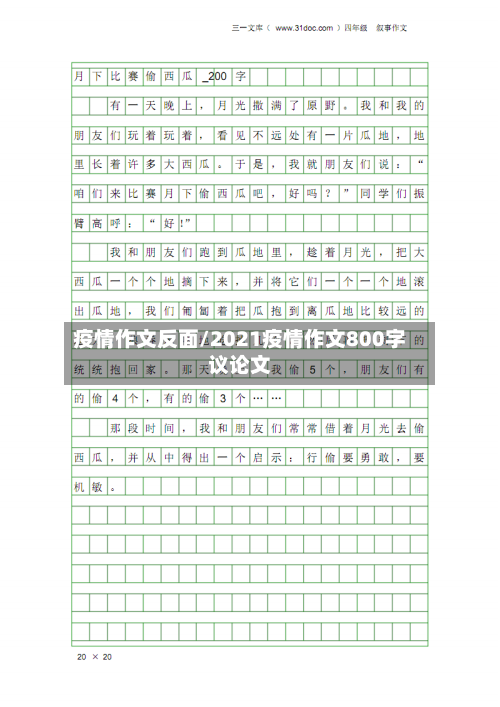 疫情作文反面/2021疫情作文800字议论文-第1张图片