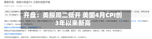 开盘：美股周二低开 美国4月CPI创3年以来新高-第2张图片