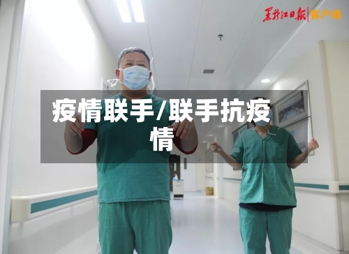 疫情联手/联手抗疫情-第1张图片