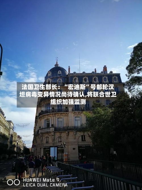 法国卫生部长：“宏迪斯	”号邮轮汉坦病毒变异情况尚待确认,将联合世卫组织加强监测-第1张图片