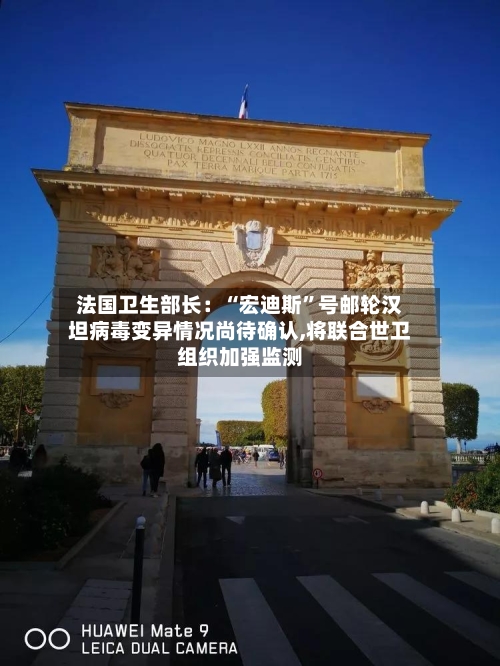 法国卫生部长：“宏迪斯”号邮轮汉坦病毒变异情况尚待确认,将联合世卫组织加强监测-第2张图片