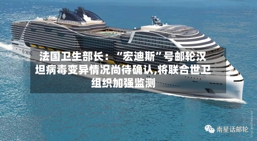 法国卫生部长：“宏迪斯	”号邮轮汉坦病毒变异情况尚待确认,将联合世卫组织加强监测-第3张图片