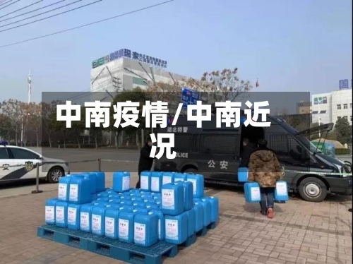 中南疫情/中南近况-第2张图片