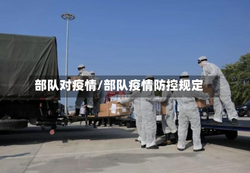 部队对疫情/部队疫情防控规定-第2张图片