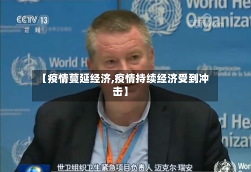 【疫情蔓延经济,疫情持续经济受到冲击】-第2张图片