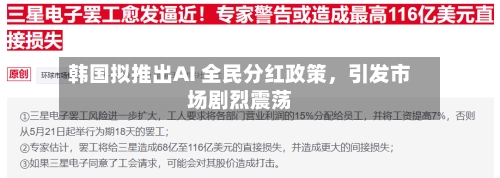 韩国拟推出AI 全民分红政策	，引发市场剧烈震荡-第1张图片