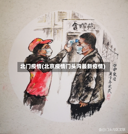 北门疫情(北京疫情门头沟最新疫情)-第1张图片