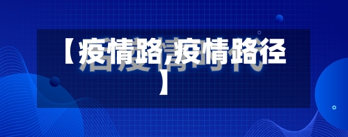 【疫情路,疫情路径】-第1张图片