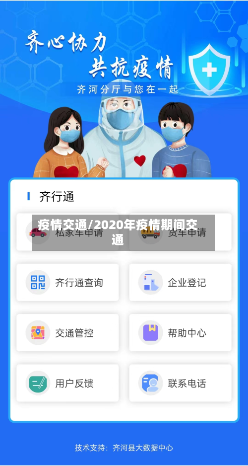 疫情交通/2020年疫情期间交通-第3张图片