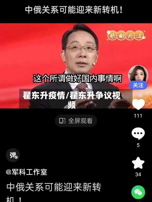翟东升疫情/翟东升争议视频-第1张图片