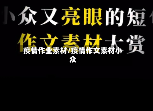 疫情作业素材/疫情作文素材小众-第2张图片