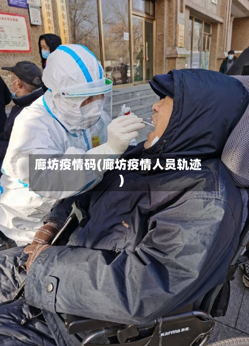 廊坊疫情码(廊坊疫情人员轨迹)-第1张图片