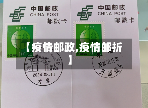 【疫情邮政,疫情邮折】-第1张图片