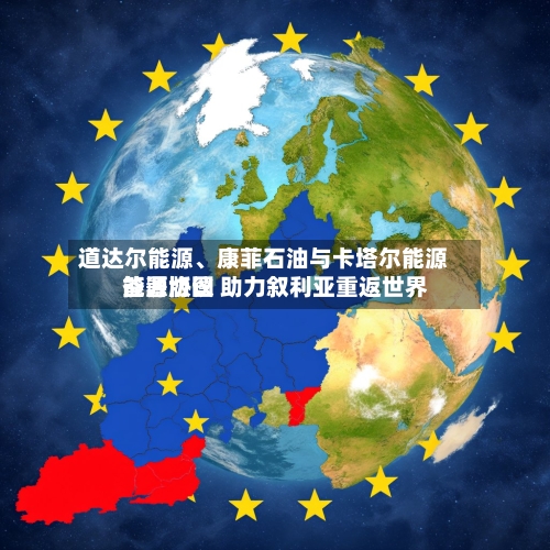 道达尔能源、康菲石油与卡塔尔能源签署协议 助力叙利亚重返世界能源版图-第1张图片