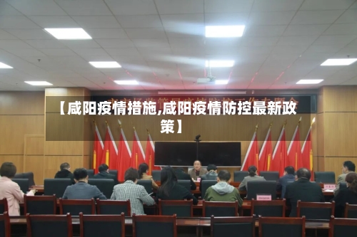 【咸阳疫情措施,咸阳疫情防控最新政策】-第3张图片