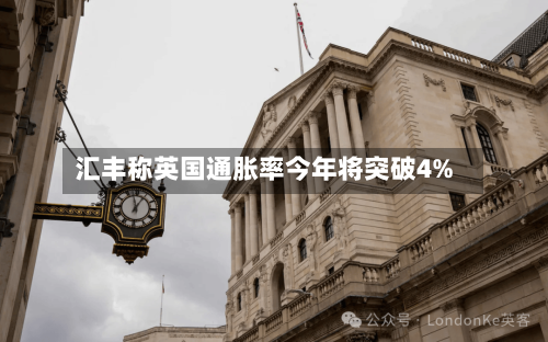 汇丰称英国通胀率今年将突破4%-第2张图片