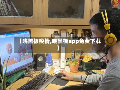 【晓黑板疫情,晓黑板app免费下载】-第1张图片