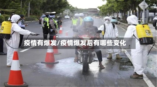 疫情有爆发/疫情爆发后有哪些变化-第1张图片