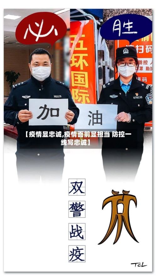 【疫情显忠诚,疫情面前显担当 防控一线写忠诚】-第1张图片