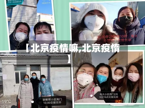 【北京疫情嘛,北京疫惰】-第2张图片