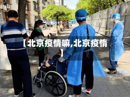 【北京疫情嘛,北京疫惰】-第3张图片