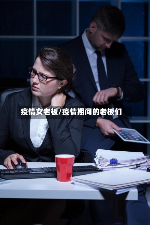 疫情女老板/疫情期间的老板们-第1张图片