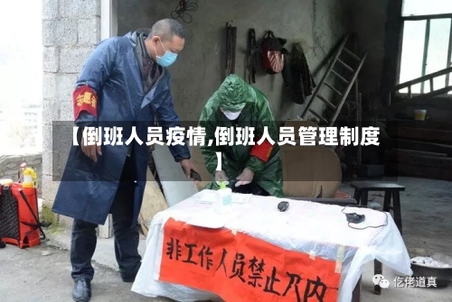 【倒班人员疫情,倒班人员管理制度】-第2张图片