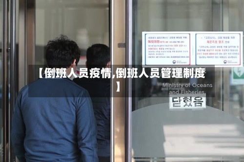 【倒班人员疫情,倒班人员管理制度】-第3张图片