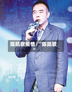 陈凯歌疫情/“陈凯歌”-第1张图片