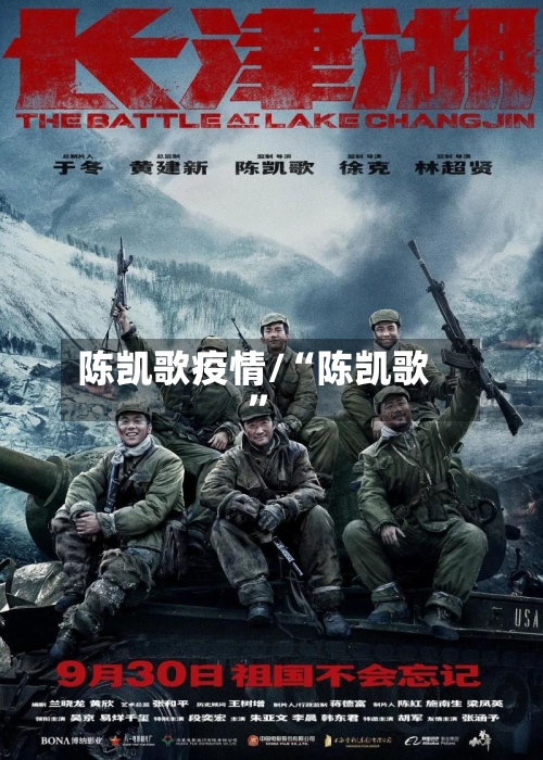 陈凯歌疫情/“陈凯歌”-第3张图片