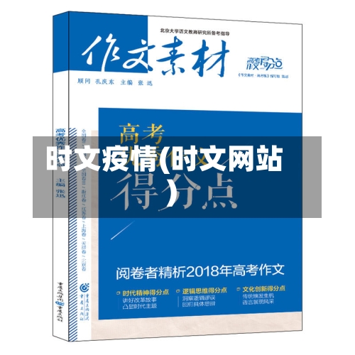 时文疫情(时文网站)-第1张图片