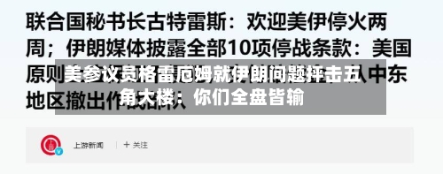 美参议员格雷厄姆就伊朗问题抨击五角大楼：你们全盘皆输-第1张图片