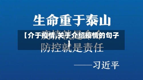 【介于疫情,关于介绍疫情的句子】-第1张图片