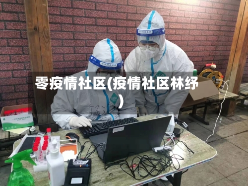 零疫情社区(疫情社区林纾)-第1张图片