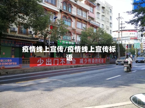 疫情线上宣传/疫情线上宣传标语-第1张图片