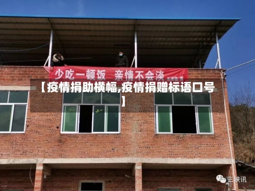 【疫情捐助横幅,疫情捐赠标语口号】-第1张图片