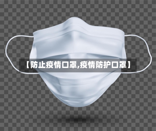 【防止疫情口罩,疫情防护口罩】-第2张图片