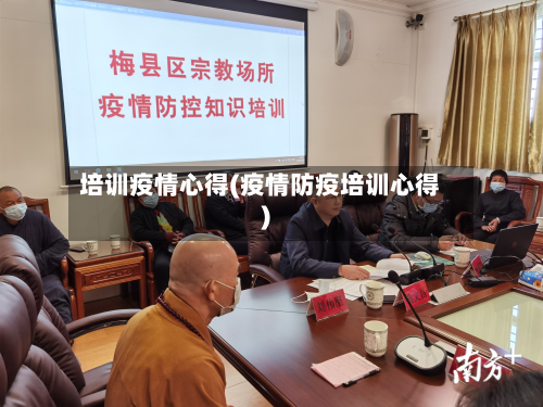 培训疫情心得(疫情防疫培训心得)-第1张图片