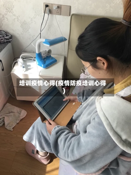 培训疫情心得(疫情防疫培训心得)-第3张图片