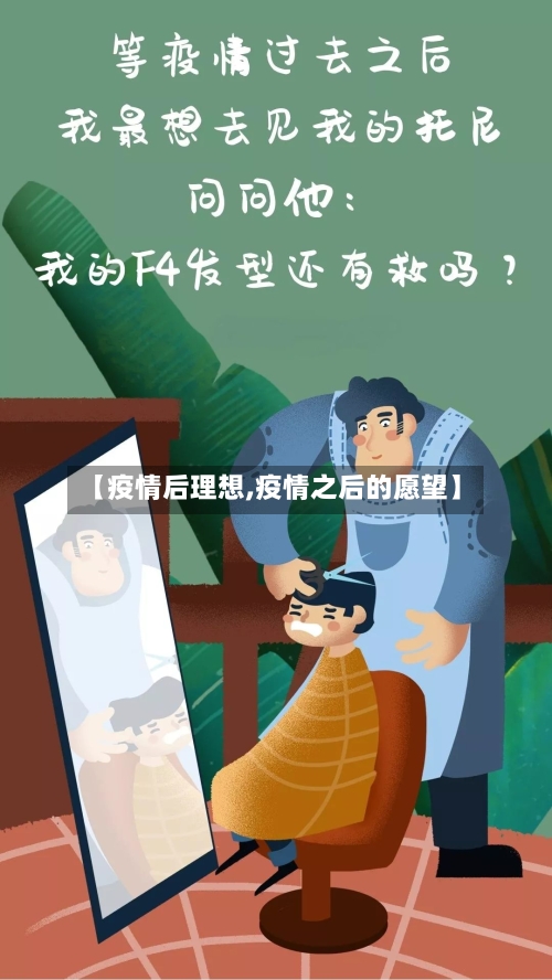 【疫情后理想,疫情之后的愿望】-第1张图片