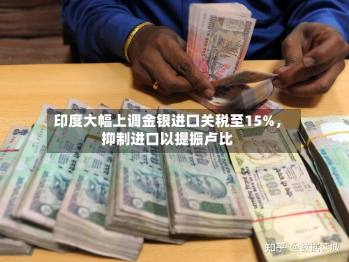 印度大幅上调金银进口关税至15%，抑制进口以提振卢比-第2张图片