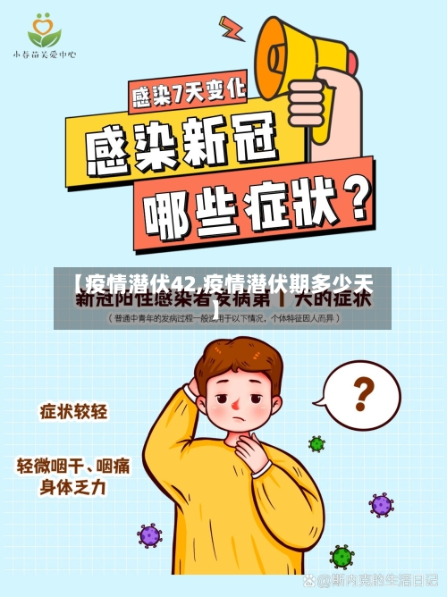 【疫情潜伏42,疫情潜伏期多少天】-第1张图片