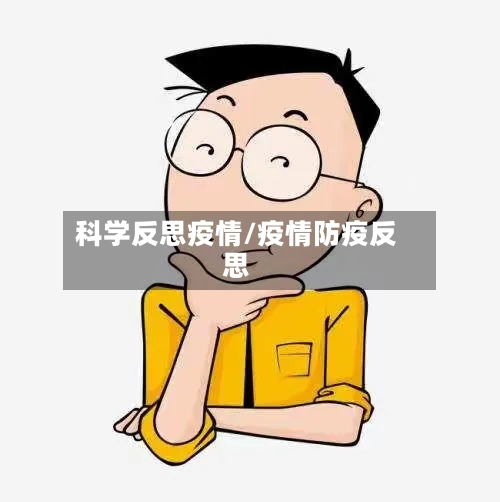 科学反思疫情/疫情防疫反思-第1张图片