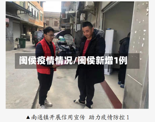 闽侯疫情情况/闽侯新增1例-第1张图片