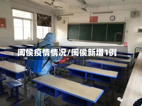 闽侯疫情情况/闽侯新增1例-第2张图片